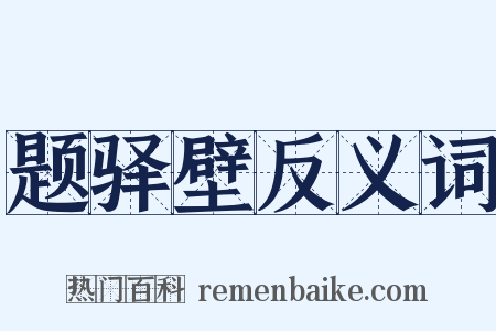 题驿壁反义词是什么意思的图片